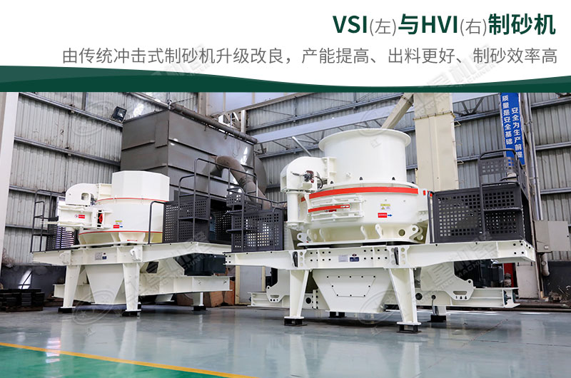 制砂生產(chǎn)設(shè)備-HVI、VSI制砂機(jī)