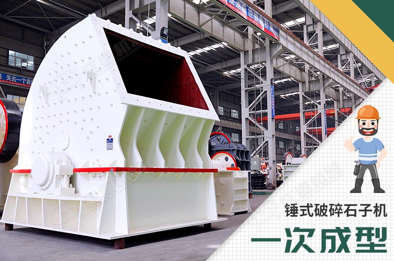 錘式破碎機(jī)，一次成型