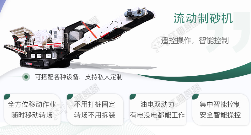 時(shí)產(chǎn)100~150噸流動(dòng)式制砂機(jī)哪個(gè)廠家比較好？價(jià)格是多少？