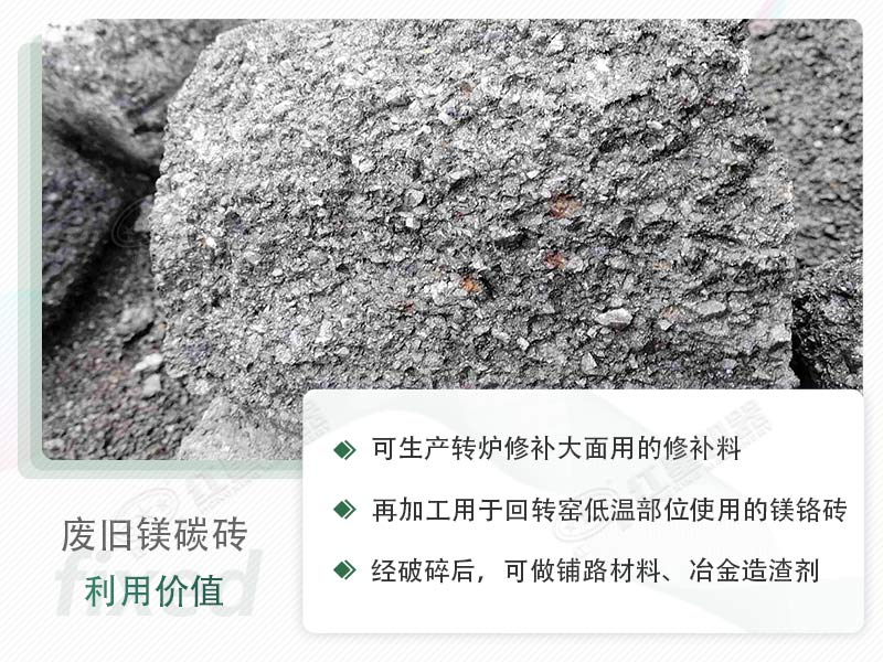 顎破能處理廢鎂碳磚嗎？廢舊鎂碳磚有什么利用價(jià)值？