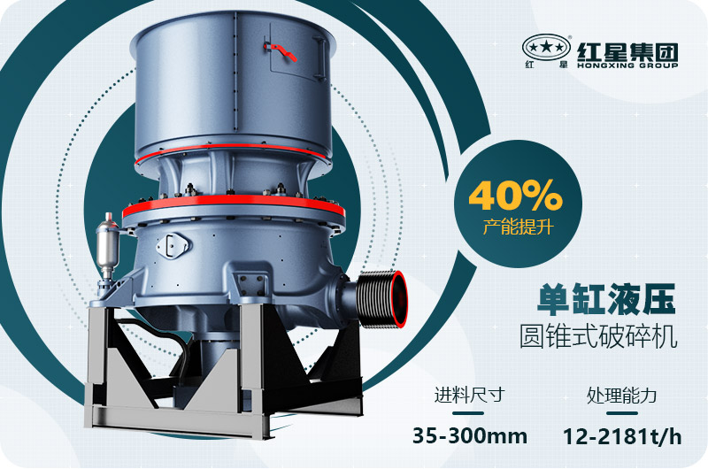 單缸圓錐破碎機這么火，有哪些生產(chǎn)特點？多少錢一臺