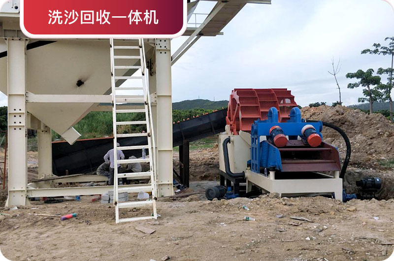 洗沙回收一體機，提高砂石品質(zhì)