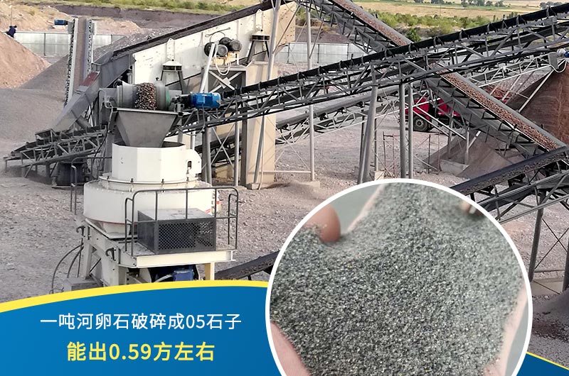 一噸河卵石能破碎出多少05石子？制砂機設(shè)備很重要