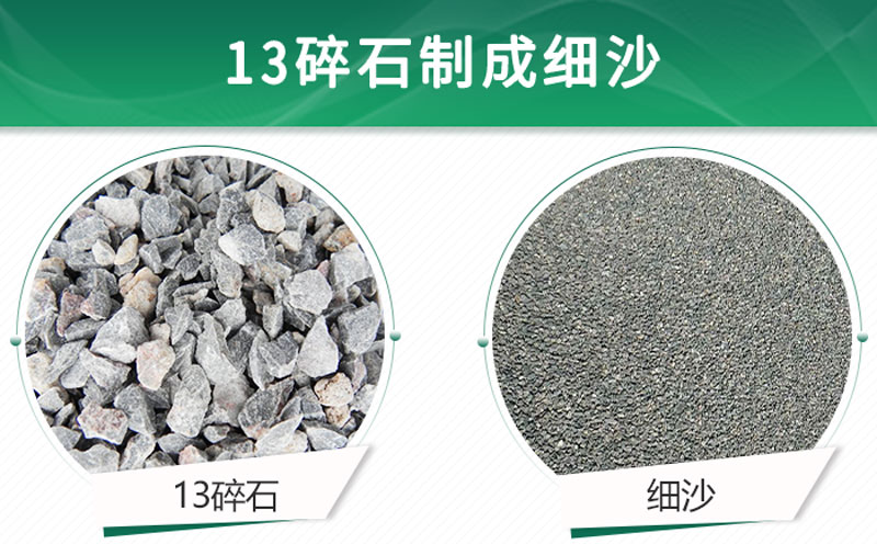 13碎石可以制成細沙嗎？用什么制沙機設(shè)備好？