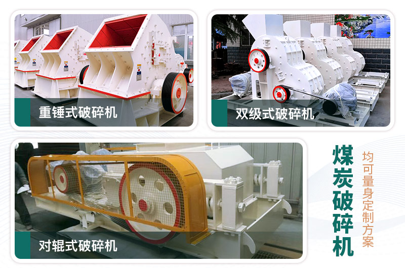 煤炭破碎機(jī)型號大全，多種規(guī)?？蛇x（含圖片及價(jià)格）