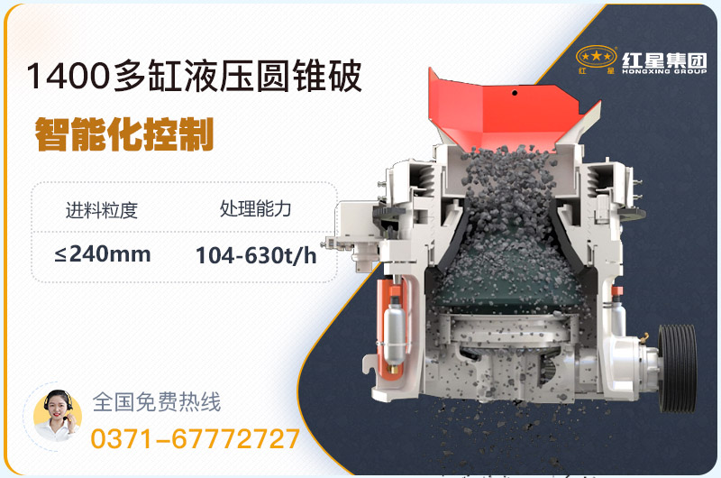 1400圓錐破碎機(jī)型號(hào)參數(shù)，廠家報(bào)價(jià)是多少？