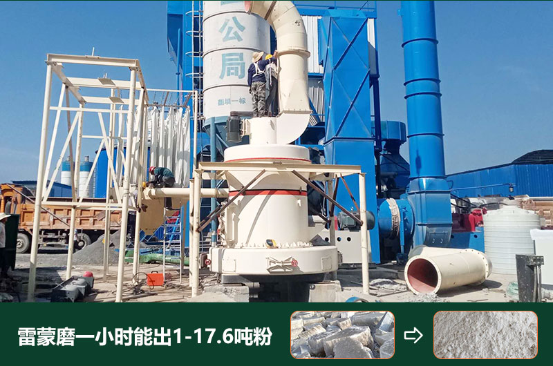 雷蒙磨粉機(jī)一小時能出多少粉？型號有哪些？