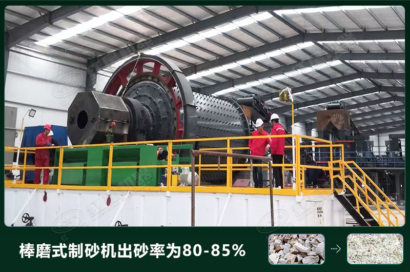 棒磨式制砂機產(chǎn)量有多少噸？出砂率高嗎？技術(shù)參數(shù)及價格
