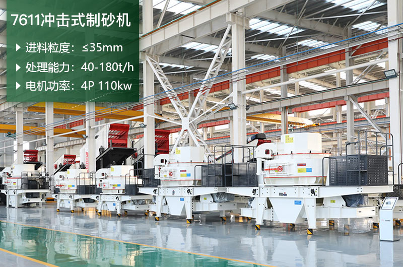 7611沖擊式制砂機(jī)處理能力怎么樣？附參數(shù)