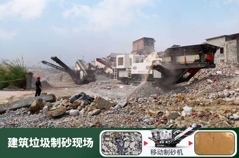 建筑垃圾制砂機什么機器好用？一套多少錢？