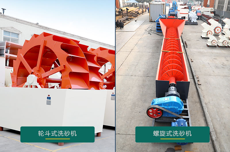 水洗沙機設(shè)備：螺旋洗砂機、輪斗洗砂機