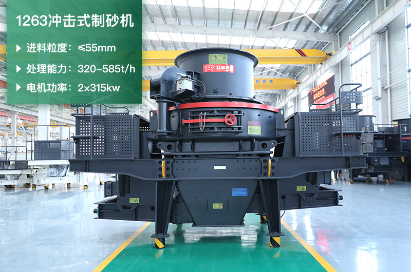 1263沖擊式制砂機(jī)一小時(shí)多少產(chǎn)量？參數(shù)是多少？