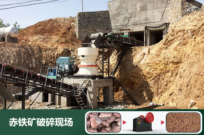 赤鐵礦破碎機(jī)設(shè)備有哪些？圖片及價(jià)格